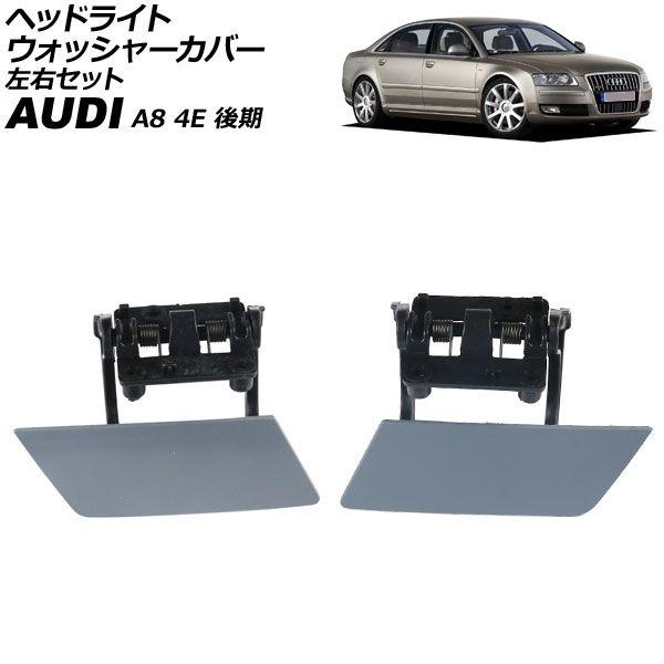 ヘッドライトウォッシャーカバー アウディ A8 4E 後期 2005年〜2010年 未塗装 左右セット 入数：1セット(2個) AP-4T3878-LR