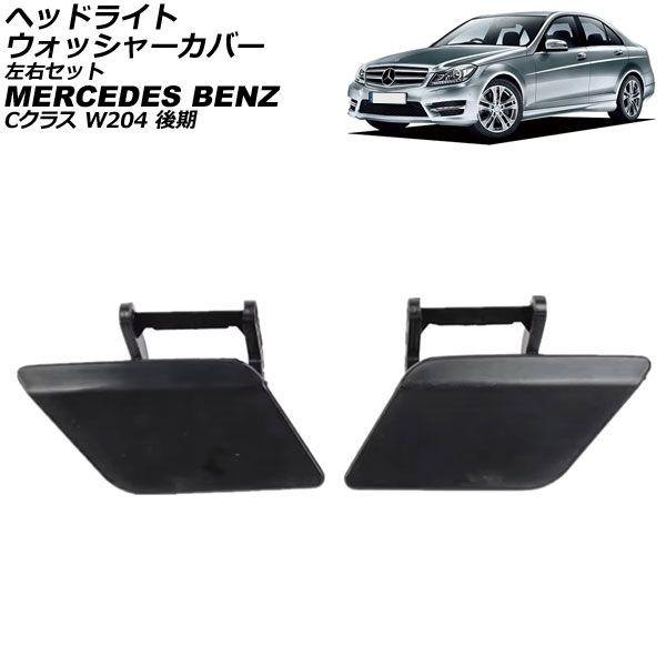 ヘッドライトウォッシャーカバー メルセデス・ベンツ Cクラス W204