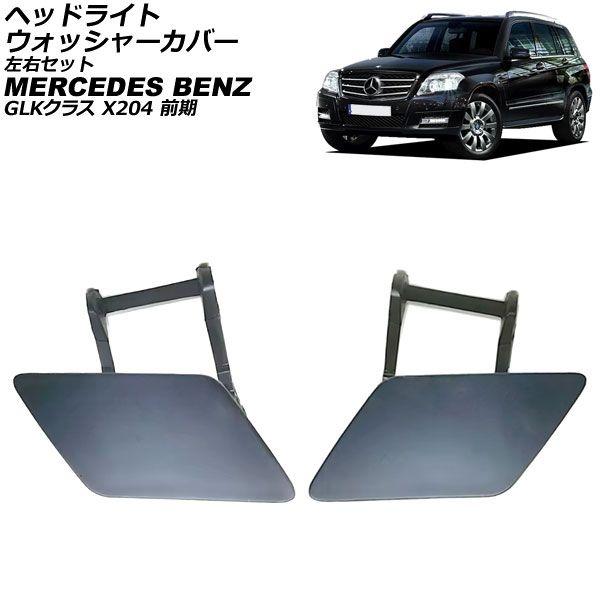 ヘッドライトカバー メルセデス・ベンツ GLKクラス X204 GLK200/GLK260/GLK300 後期 2013年〜2015年 クリアレンズ AP-XT800 入数：1セット(左右) : 車のヘッドライト レンズ カバー ベンツ GLK GLK200