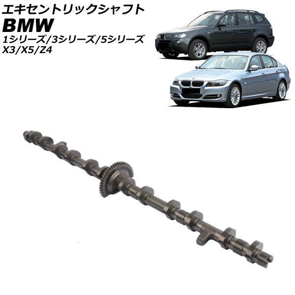 エキセントリックシャフト BMW 3シリーズ E90/E91/E92/E93 323i/325i/328i/330i/325xi/328xi/330xi 2005年〜2014年 AP-4T3914