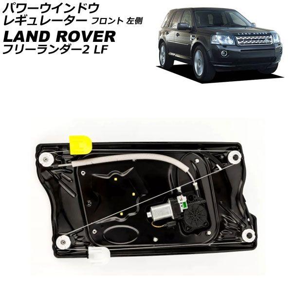 パワーウインドウレギュレーター ランドローバー フリーランダー2 LF 2007年〜2015年 フロント 左側 モーター＆パネル付き AP-4T3917-L
