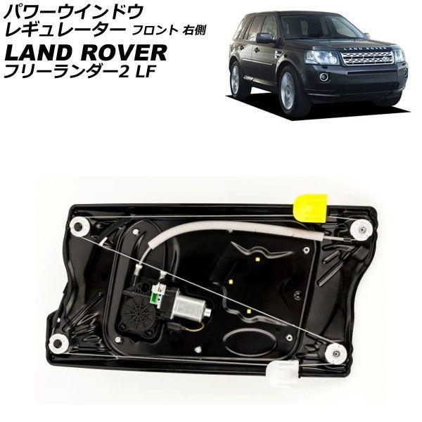 パワーウインドウレギュレーター ランドローバー フリーランダー2 LF 2007年〜2015年 フロント 右側 モーター＆パネル付き AP-4T3917-R