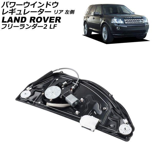パワーウインドウレギュレーター ランドローバー フリーランダー2 LF 2007年〜2015年 リア 左側 モーター＆パネル付き AP-4T3918-L