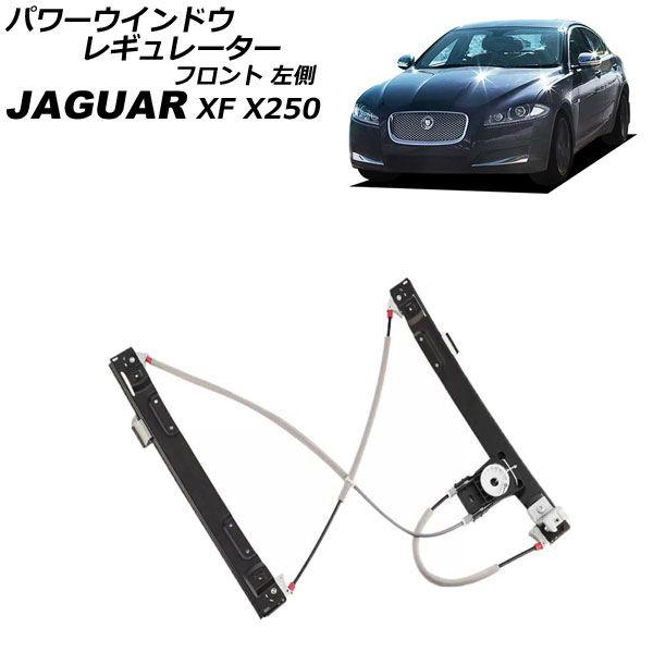 パワーウインドウレギュレーター ジャガー XF X250 2009年〜2015年 フロント 左側 モーター無し AP-4T3919-L