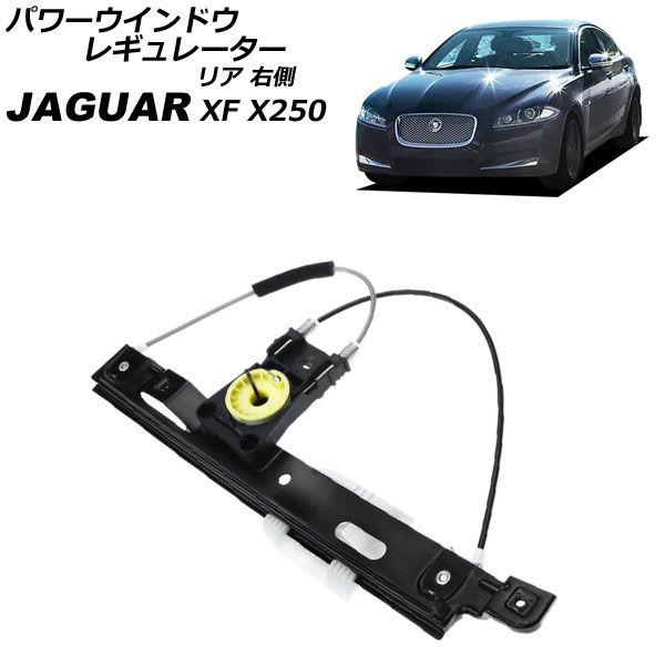 パワーウインドウレギュレーター ジャガー XF X250 2009年〜2015年 リア 右側 モーター無し AP-4T3920-R