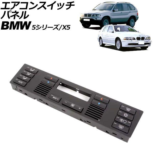 エアコンスイッチパネル BMW 5続きもの E39 1996年〜2004年 AP-4T3926