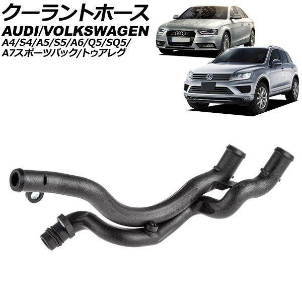 クーラントホース アウディ A7スポーツバック 4G系 2011年〜2018年 AP-4T3931