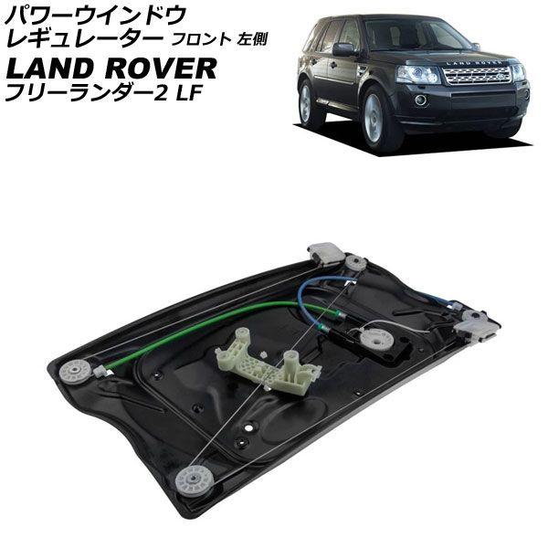 パワーウインドウレギュレーター ランドローバー フリーランダー2 LF 2007年〜2015年 フロント 左側 モーター無し パネル付き AP-4T3932-L