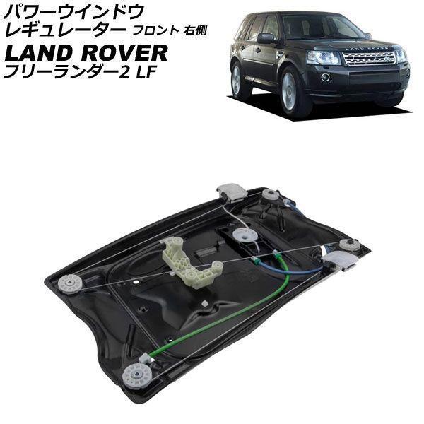 パワーウインドウレギュレーター ランドローバー フリーランダー2 LF 2007年〜2015年 フロント 右側 モーター無し パネル付き AP-4T3932-R