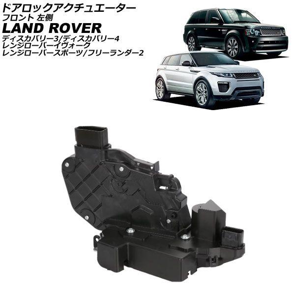 ドアロックアクチュエーター ランドローバー フリーランダー2 LF 2007年〜2015年 フロント 左側 AP-4T3954-FL