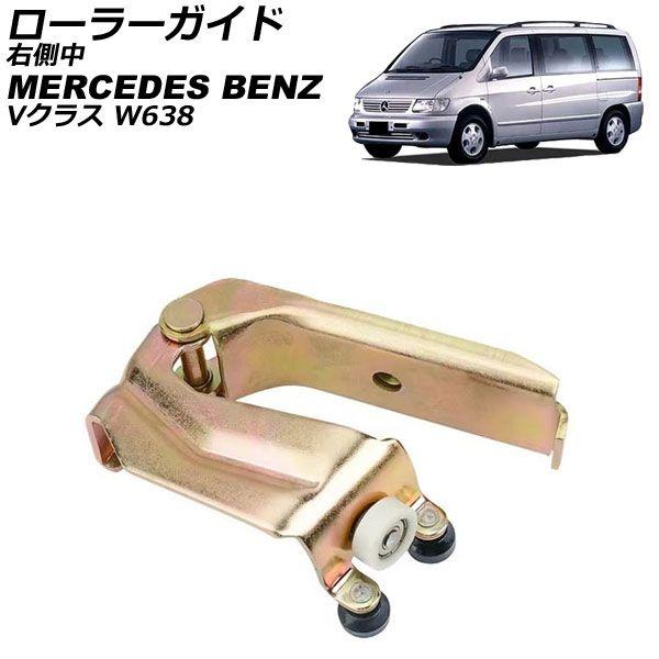 ローラーガイド メルセデス・ベンツ Vクラス W638 1996年〜2003年 右側中 AP-4T3965