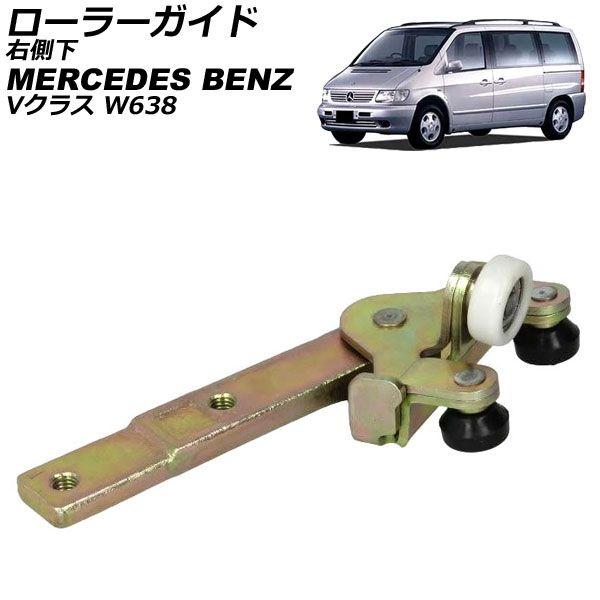 ローラーガイド メルセデス・ベンツ Vクラス W638 1996年〜2003年 右側下 AP-4T3966