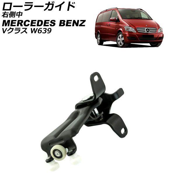 ローラーガイド メルセデス・ベンツ Vクラス W639 2003年〜2014年 右側中 AP-4T3968