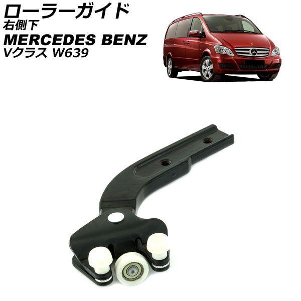 ローラーガイド メルセデス・ベンツ Vクラス W639 2003年〜2014年 右側下 AP-4T3969