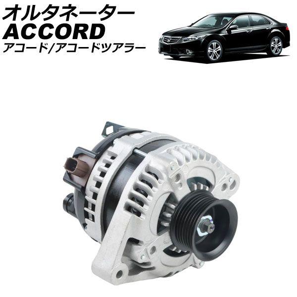 オルタネーター ホンダ アコード/アコードツアラー CU2/CW2 2008年12月〜2013年03月 AP-4T3984
