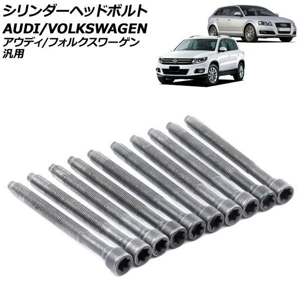 シリンダーヘッドボルト アウディ/フォルクスワーゲン 汎用 A3 Q5 ゴルフ ザ・ビートル など 入数：1セット(10個) AP-4T3988