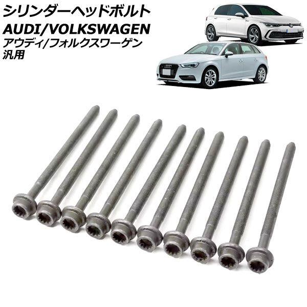 シリンダーヘッドボルト アウディ/フォルクスワーゲン 汎用 A1 A3 ゴルフ ザ・ビートル など 入数：1セット(10個) AP-4T3989 12,600円