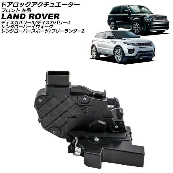 ドアロックアクチュエーター ランドローバー ディスカバリー3/ディスカバリー4 LA 2005年〜2013年 フロント 左側 AP-4T3993-FL
