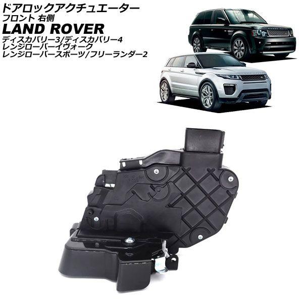 ドアロックアクチュエーター ランドローバー レンジローバースポーツ LA/LS 2005年〜2013年 フロント 右側 AP-4T3993-FR