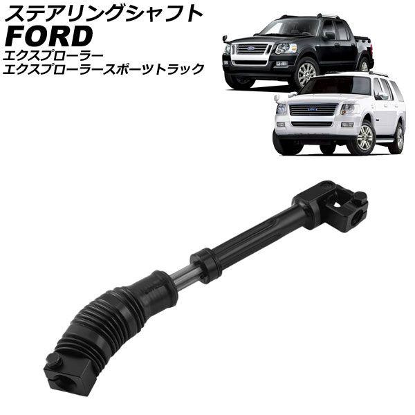 ステアリングシャフト フォード エクスプローラー 2002年〜2010年 AP-4T3994