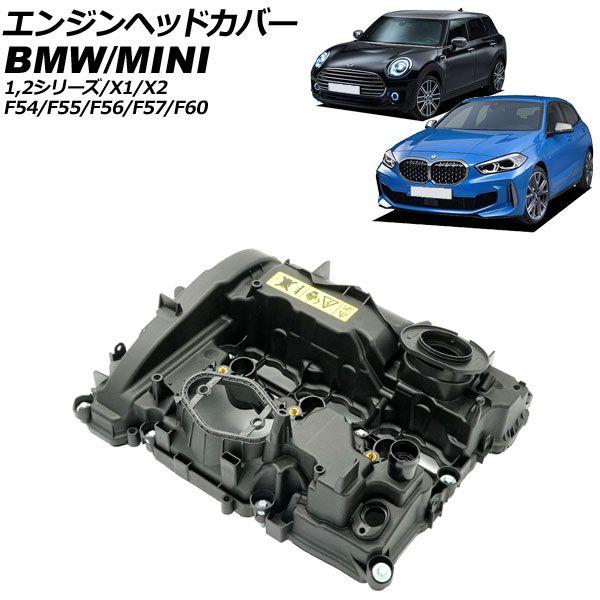 エンジンヘッドカバー MINI(BMW) F54/F55/F56/F57/F60 2014年〜2023年