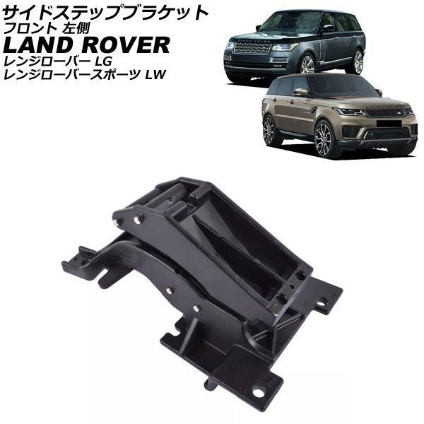 サイドステップブラケット ランドローバー レンジローバースポーツ LW 2013年〜2022年 ブラック フロント 左側 AP-4T4002-FL