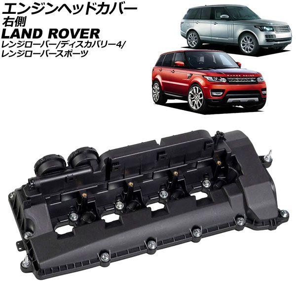 エンジンヘッドカバー ランドローバー レンジローバースポーツ LW 2013年〜2016年 右側 AP-4T4015