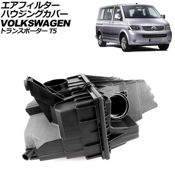 エアフィルターハウジングカバー フォルクスワーゲン トランスポーター T5 2003年〜2015年 AP-4T4018