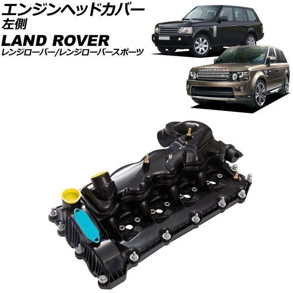 エンジンヘッドカバー ランドローバー レンジローバー LM 2002年〜2008年 左側 AP-4T4024