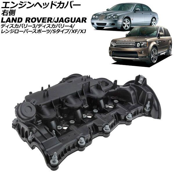 エンジンヘッドカバー ジャガー Sタイプ X200 1999年〜2008年 右側 AP