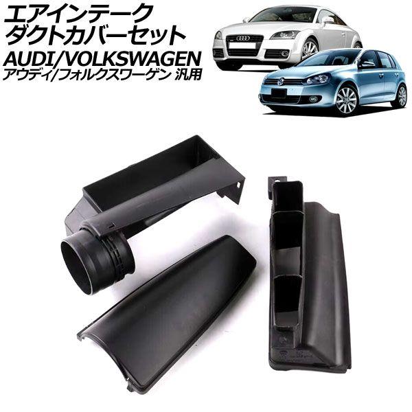エアインテークダクトカバーセット アウディ/フォルクスワーゲン 汎用 A3 TTクーペ ゴルフ ポロ など 入数：1セット(3個) AP-4T4034