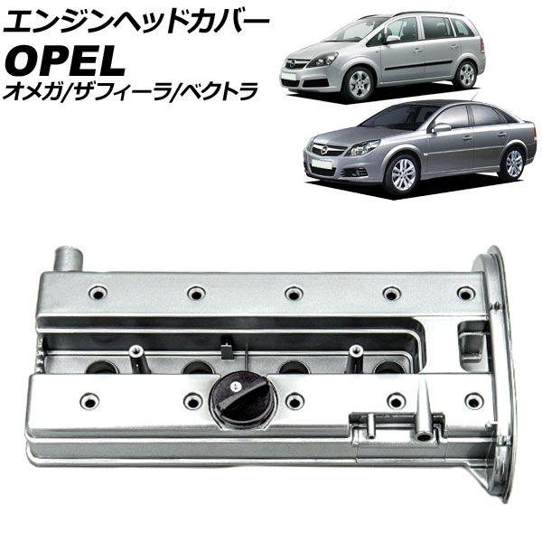 006 セット確認用 エンジンヘッドカバー オペル オメガ XF 1994年〜2003年 アルミ製 AP