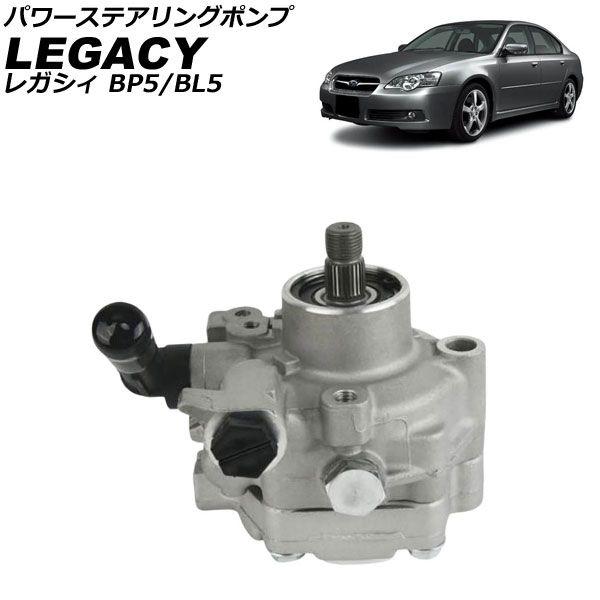 パワーステアリングポンプ スバル レガシィ BP5/BL5 2003年01月〜2006年04月 AP-4T4053