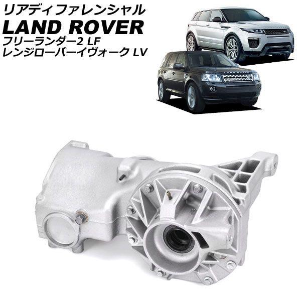 リアディファレンシャル ランドローバー フリーランダー2 LF 2007年〜2015年 AP-4T4055