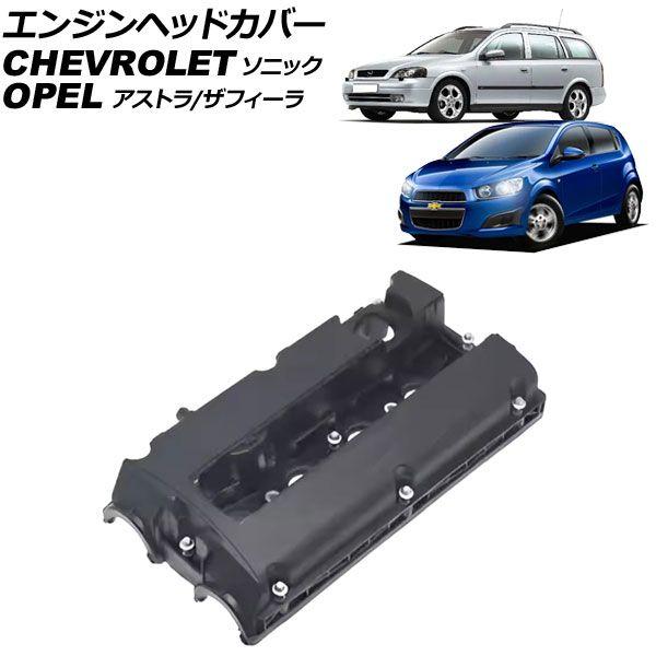 エンジンヘッドカバー オペル ザフィーラ XM 2000年〜2002年 AP-4T4063