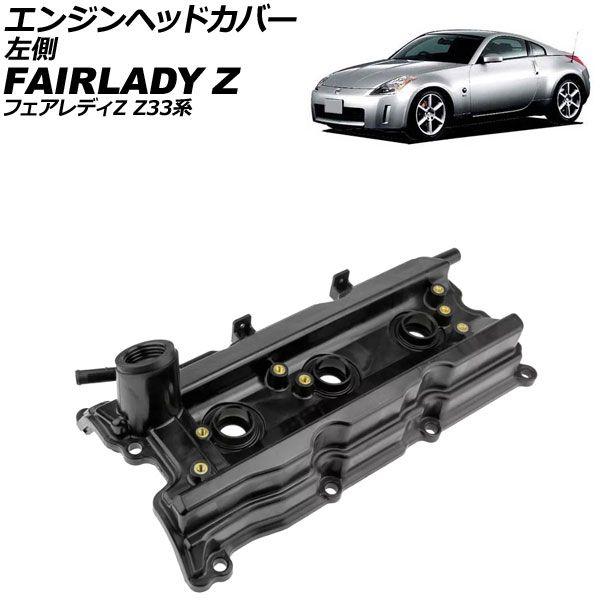 VQ35DE ロッカーカバー バルブカバー フェアレディ Z33 タペットカバー 互換品 日産 フェアレディZ VQ35DE ロッカーカバー バルブカバー Z33