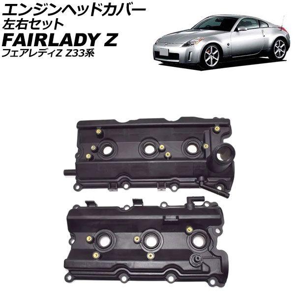 VQ35DE エンジン ガスケットキット フェアレディZ ロッカーカバー VQ35DE エンジン ガスケットキット フェアレディZ ロッカー