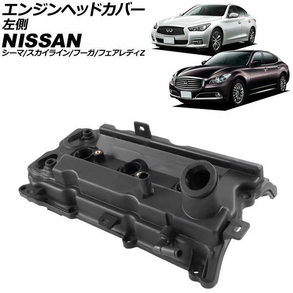エンジンヘッドカバー 日産 フーガ Y50系 2004年10月〜2009年11月 左側 AP-4T4065-L