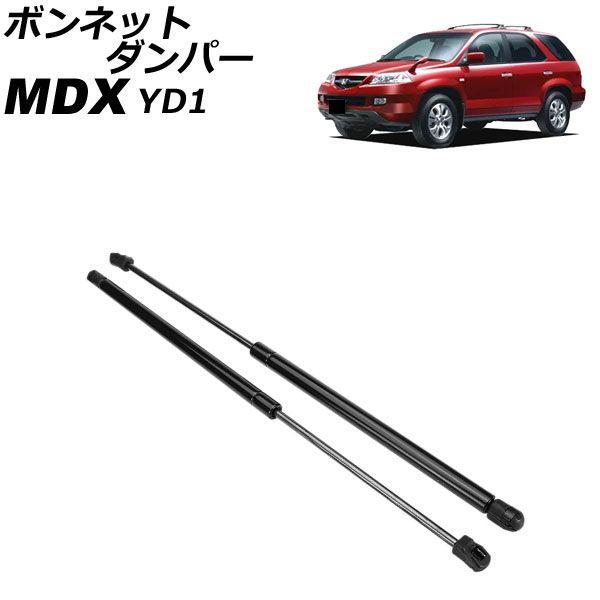 ボンネットダンパー ホンダ MDX YD1 2003年03月〜2006年07月 入数：1セット(2個) AP-4T4066