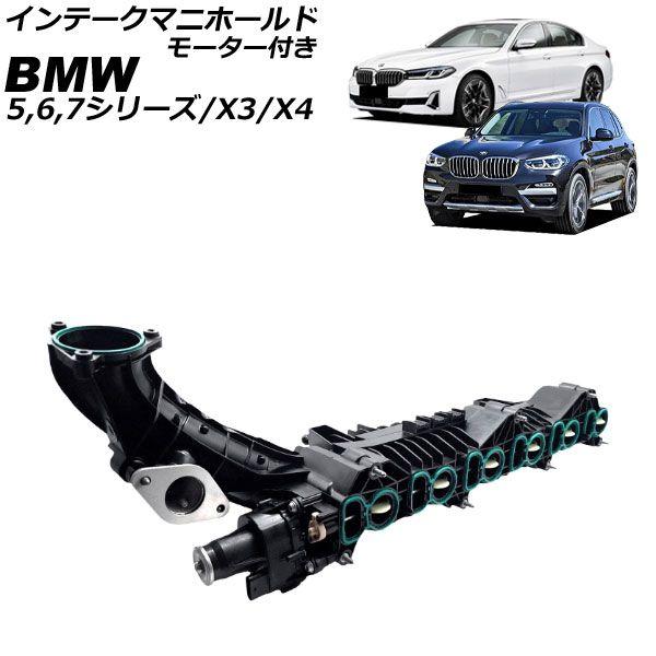 インテークマニホールド BMW X3 G01 30d 2017年〜2024年 モーター付き