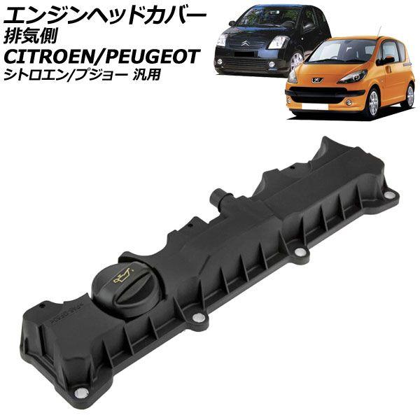 エンジンヘッドカバー 排気側 シトロエン/プジョー 汎用 C2 C3 207 307