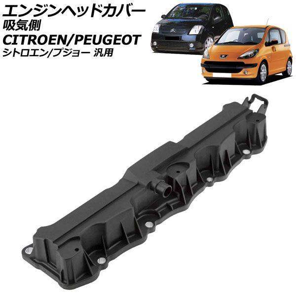 エンジンヘッドカバー 吸気側 シトロエン/プジョー 汎用 C2 C3 207 307