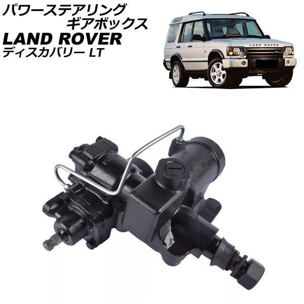 パワーステアリングギアボックス ランドローバー ディスカバリー LT 1999年〜2004年 AP-4T4084