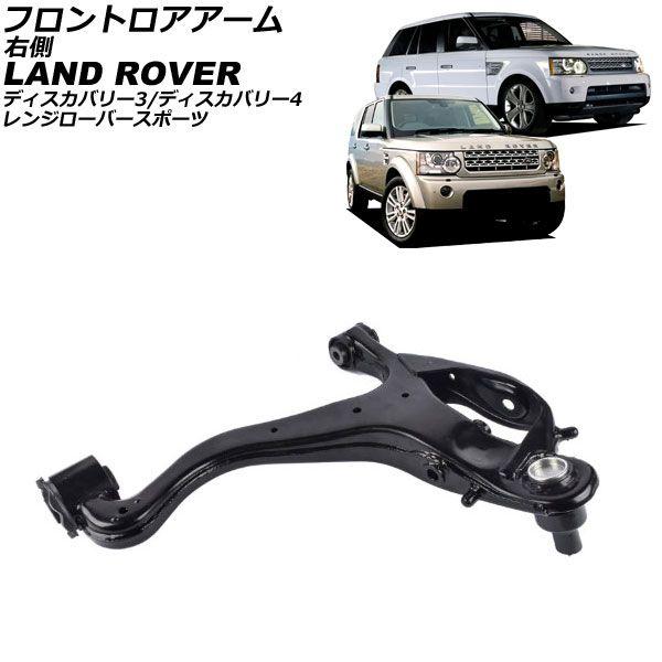 フロントロアアーム ランドローバー ディスカバリー3/ディスカバリー4 LA 2004年〜2016年 右側 AP-4T4086-R