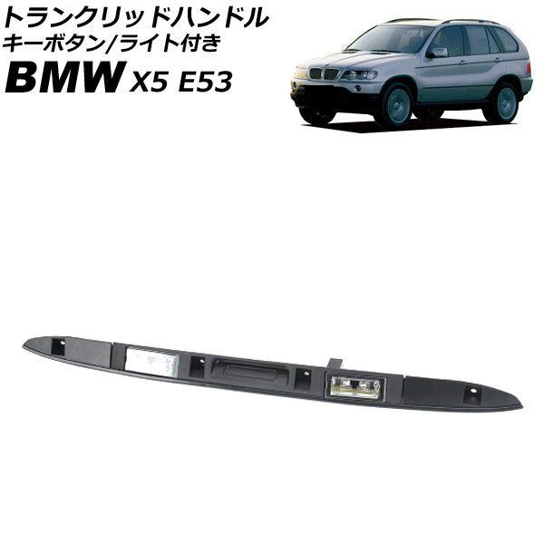 トランクリッドハンドル BMW X5 E53 2000年〜2007年 ABS製 キーボタン/ライト付き AP-4T4092