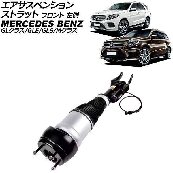 エアサスペンションストラット メルセデス・ベンツ GLE W166/C292 ADS付き 2015年〜2019年 フロント 左側 AP-4T4112-L