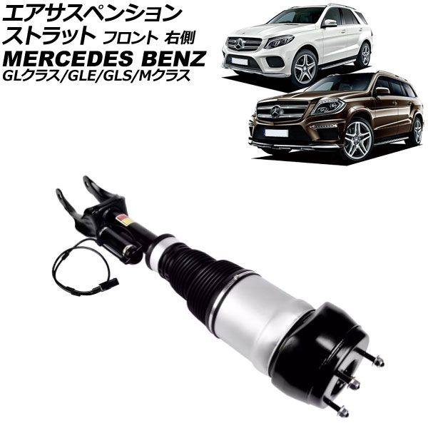 エアサスペンションストラット メルセデス・ベンツ GLS X166 ADS付き 2016年〜2020年 フロント 右側 AP-4T4112-R