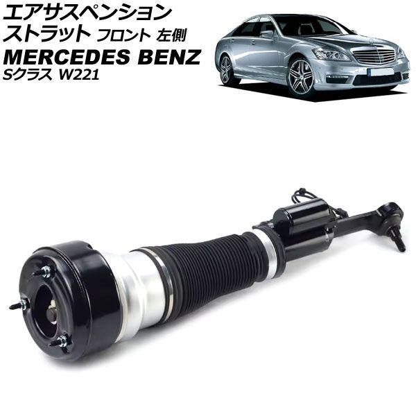 エアサスペンションストラット メルセデス・ベンツ Sクラス W221 S550 4MATIC 2005年〜2013年 フロント 左側 AP-4T4113-L