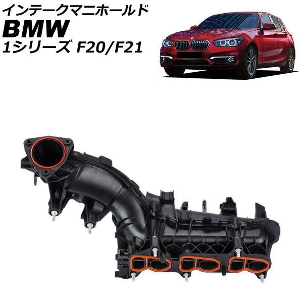 インテークマニホールド BMW 1シリーズ F20/F21 114d/116d 後期