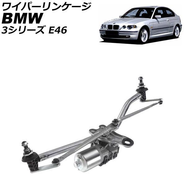 ワイパーリンケージ BMW 3シリーズ E46 1998年〜2005年 モーター付き 左ハンドル用 AP-4T4120